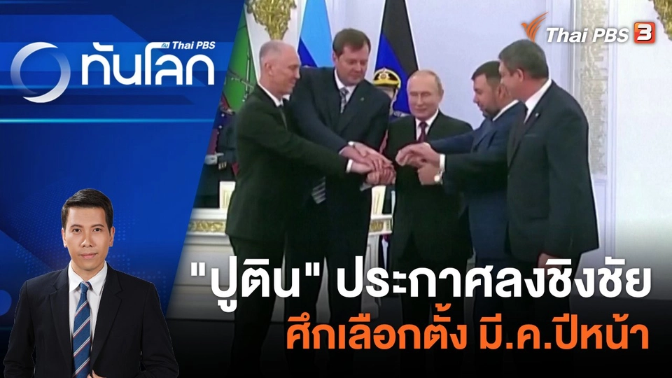 "ปูติน" ประกาศลงชิงชัยศึกเลือกตั้ง มี.ค.ปีหน้า | 8 ธ.ค. 66