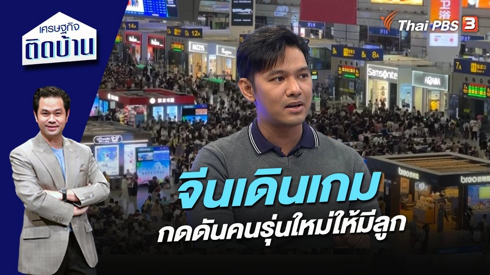 จีนเดินเกมกดดันคนรุ่นใหม่ให้มีลูก