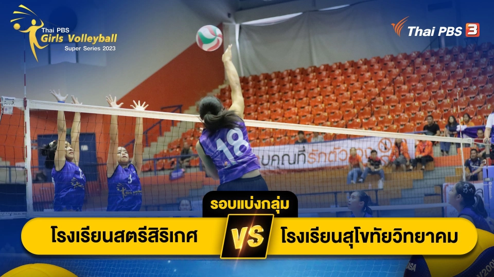 โรงเรียนสตรีสิริเกศ จ.ศรีสะเกษ VS โรงเรียนสุโขทัยวิทยาคม จ.สุโขทัย