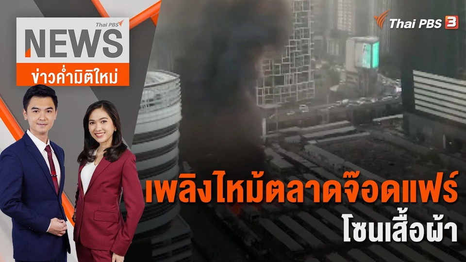 เพลิงไหม้ตลาดจ๊อดแฟร์ โซนเสื้อผ้า | 13 ธ.ค. 66