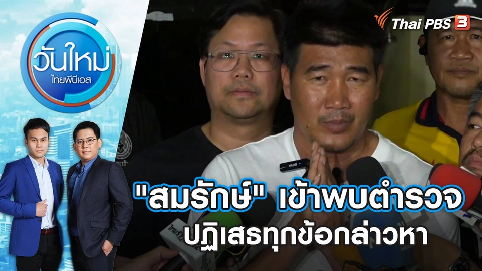 "สมรักษ์" เข้าพบตำรวจ ปฏิเสธทุกข้อกล่าวหา | วันใหม่ ไทยพีบีเอส | 14 ธ.ค. 66