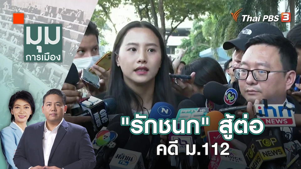 "รักชนก" สู้ต่อ คดี ม.112 | 14 ธ.ค. 66