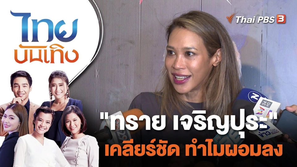 "ทราย เจริญปุระ" เคลียร์ชัด ทำไมผอมลง | ไทยบันเทิง | 14 ธ.ค. 66