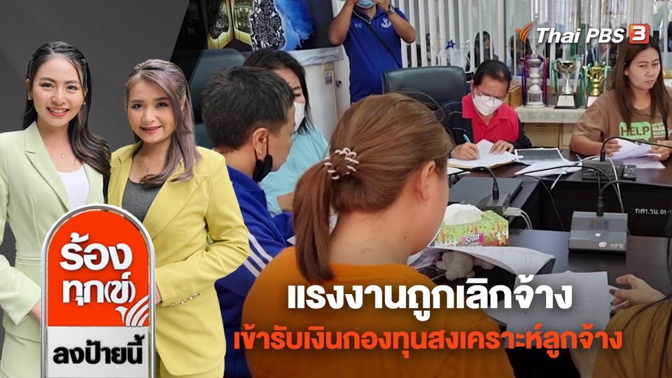 แรงงานถูกเลิกจ้าง เข้ารับเงินกองทุนสงเคราะห์ลูกจ้าง จ.ราชบุรี