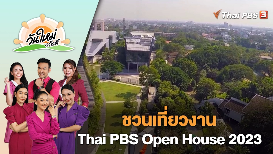 ชวนเที่ยวงาน Thai PBS Open House 2023 | วันใหม่วาไรตี้ | 14 ธ.ค. 66