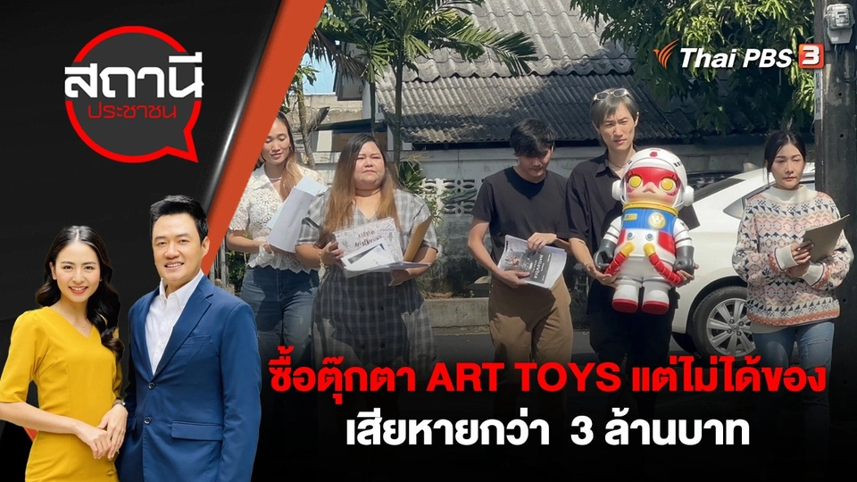 ซื้อตุ๊กตา ART TOYS แต่ไม่ได้ของ เสียหายกว่า  3 ล้านบาท
