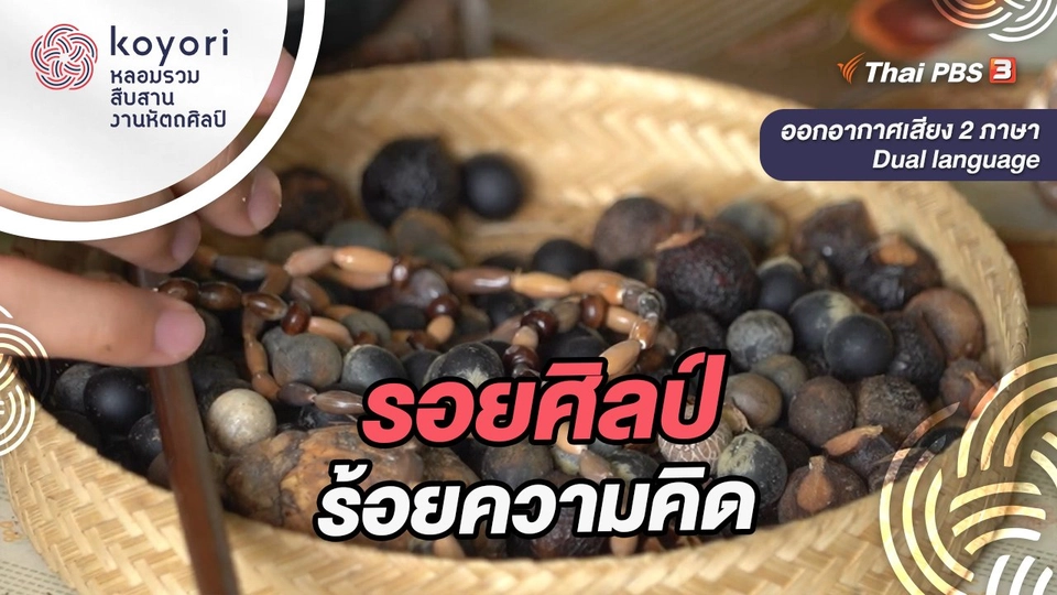 รอยศิลป์ร้อยความคิด