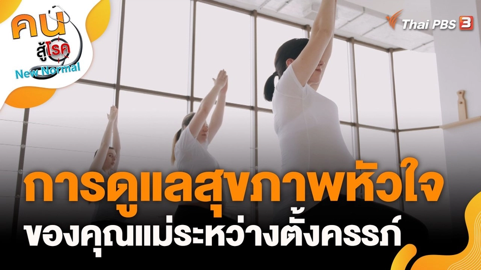 การดูแลสุขภาพหัวใจของคุณแม่ระหว่างตั้งครรภ์