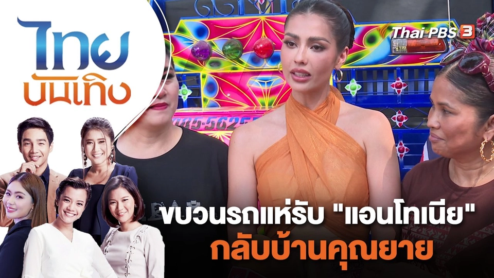 ขบวนรถแห่รับ "แอนโทเนีย" กลับบ้านคุณยาย | ไทยบันเทิง | 13 ธ.ค. 66