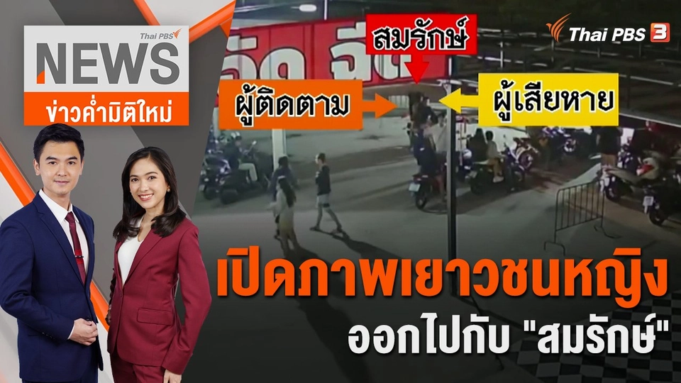 เปิดภาพเยาวชนหญิงออกไปกับ "สมรักษ์" | 12 ธ.ค. 66