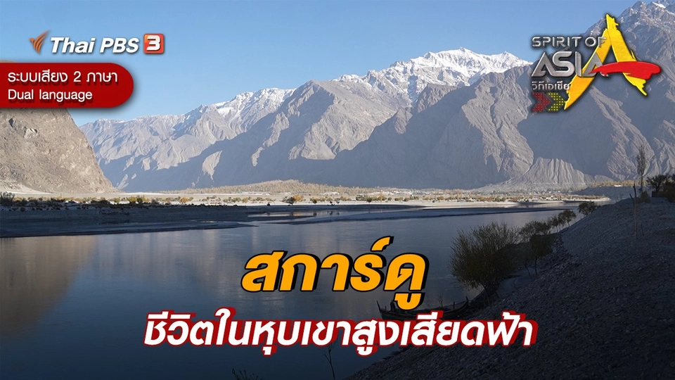 สการ์ดู ชีวิตในหุบเขาสูงเสียดฟ้า