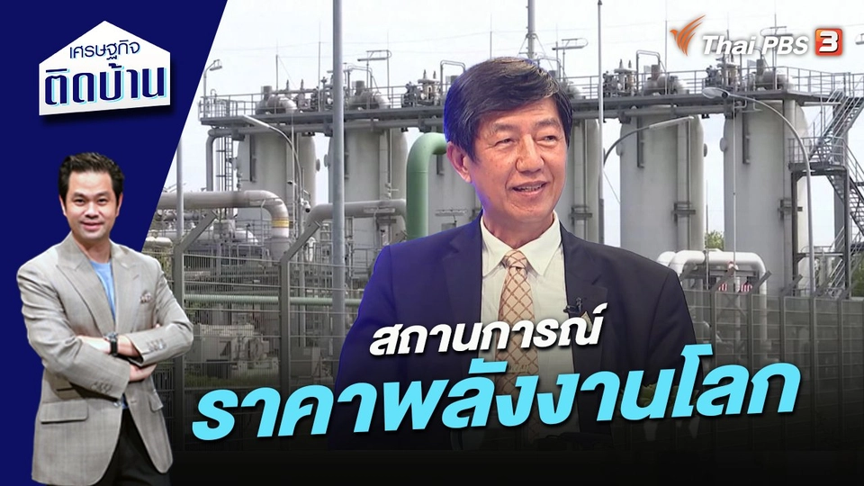 สถานการณ์ราคาพลังงานโลก