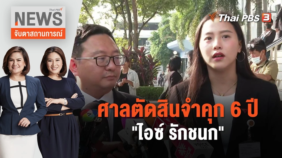 ศาลตัดสินจำคุก 6 ปี "ไอซ์ รักชนก" | จับตาสถานการณ์ | 13 ธ.ค. 66