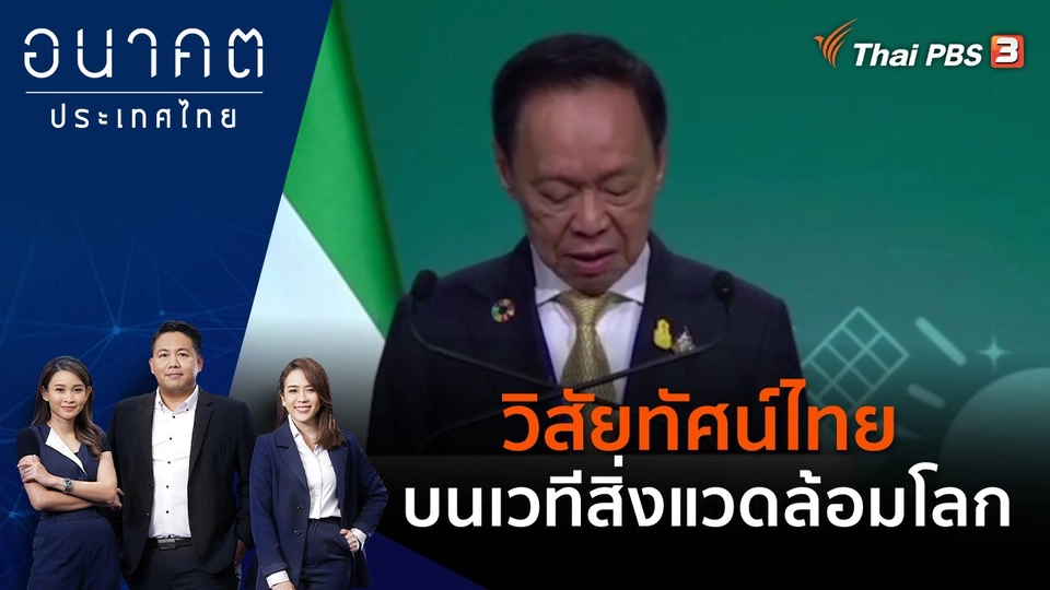 วิสัยทัศน์ไทย บนเวทีสิ่งแวดล้อมโลก