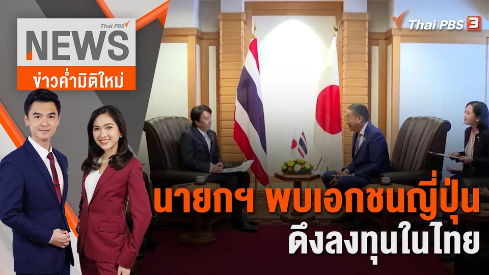 นายกฯ พบเอกชนญี่ปุ่นดึงลงทุนในไทย | 15 ธ.ค. 66