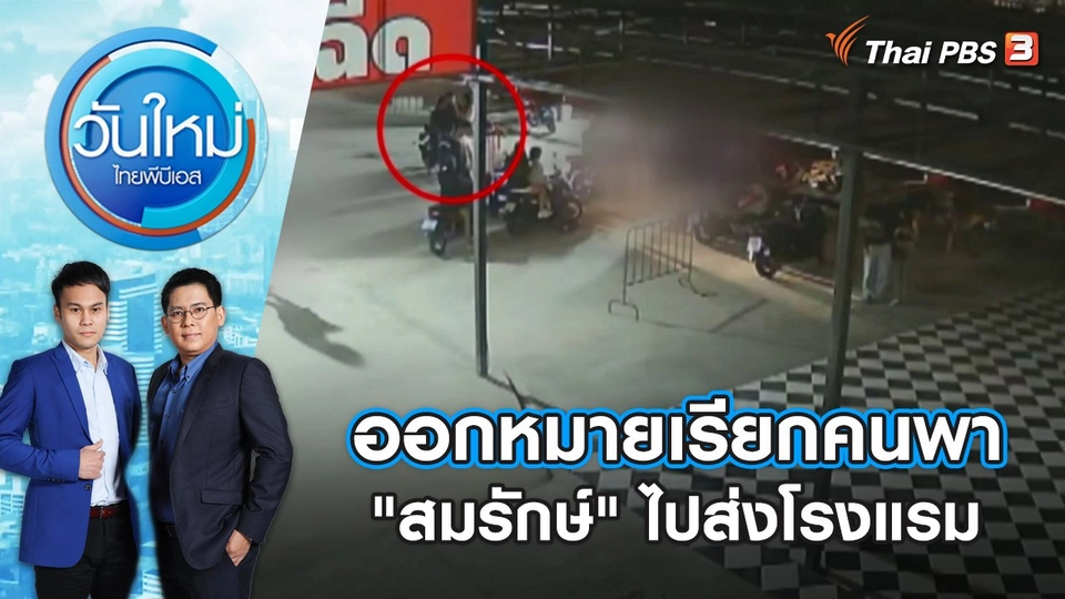 ออกหมายเรียกคนพา "สมรักษ์" ไปส่งโรงแรม | วันใหม่ ไทยพีบีเอส | 15 ธ.ค. 66