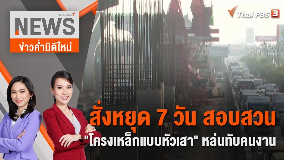 สั่งหยุด 7 วัน สอบสวน "โครงเหล็กแบบหัวเสา" หล่นทับคนงาน | 16 ธ.ค. 66