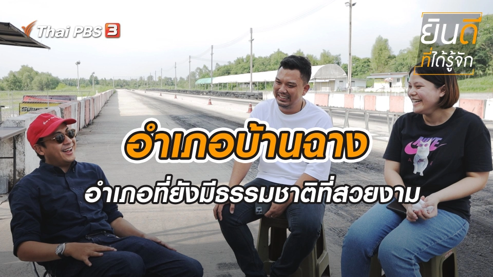 บ้านฉาง