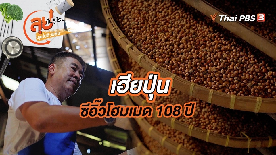 เฮียปุ่น ซีอิ๊วโฮมเมด 108 ปี