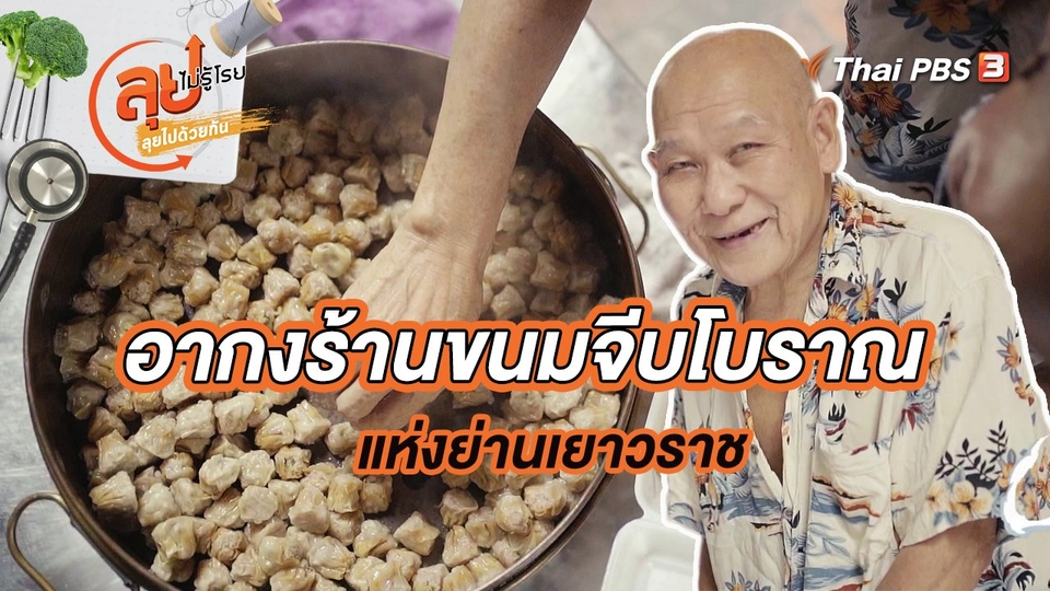 อากงร้านขนมจีบโบราณแห่งย่านเยาวราช