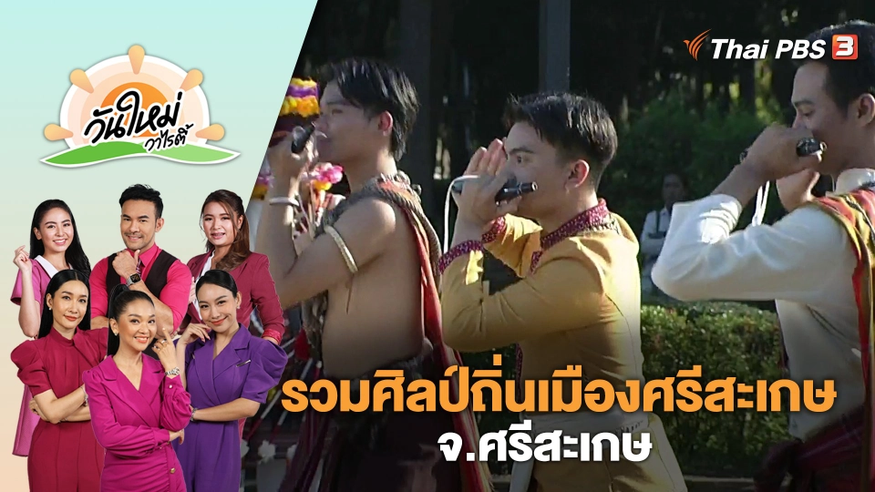 รวมศิลป์ถิ่นเมืองศรีสะเกษ จ.ศรีสะเกษ | วันใหม่วาไรตี้ | 15 ธ.ค. 66