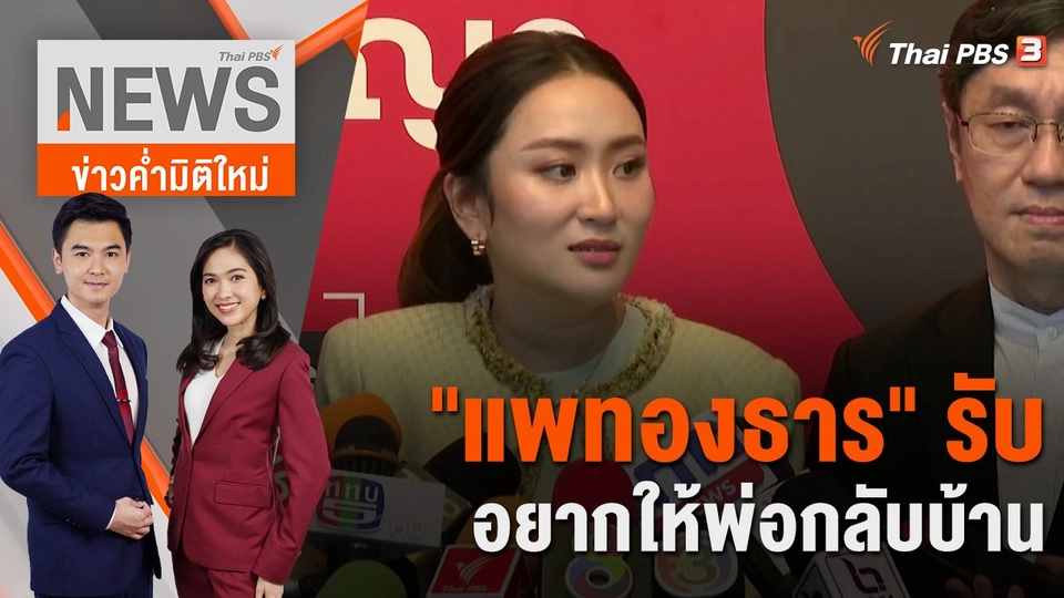"แพทองธาร" รับอยากให้พ่อกลับบ้าน | 14 ธ.ค. 66