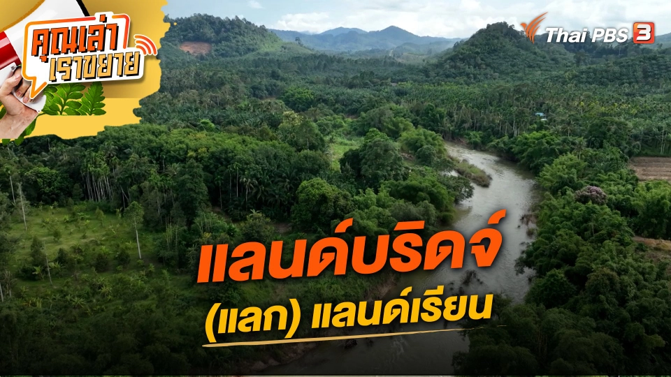 แลนด์บริดจ์ (แลก) แลนด์เรียน