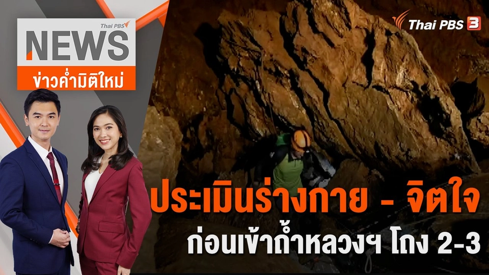 ประเมินร่างกาย - จิตใจก่อนเข้าถ้ำหลวงฯ โถง 2 - 3 | 19 ธ.ค. 66