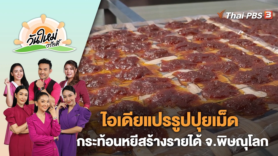 ไอเดียแปรรูปปุยเม็ดกระท้อนหยีสร้างรายได้ จ.พิษณุโลก | วันใหม่วาไรตี้ | 20 ธ.ค. 66