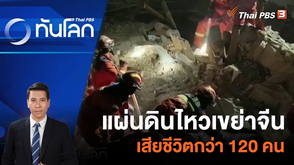 แผ่นดินไหวเขย่าจีน เสียชีวิตกว่า 120 คน  |  19 ธ.ค. 66