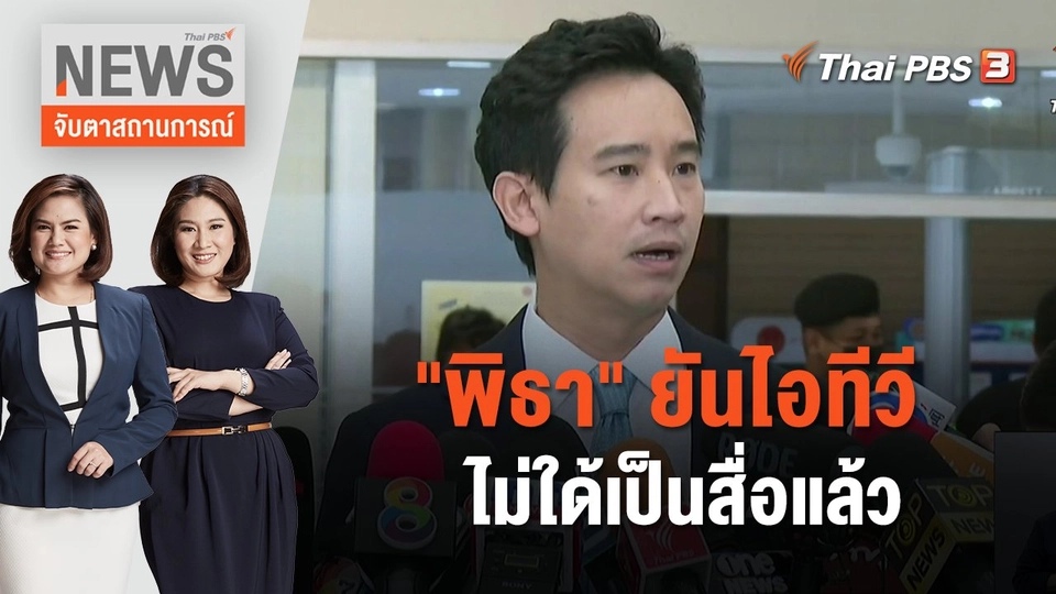 "พิธา" ยันไอทีวีไม่ใด้เป็นสื่อแล้ว | จับตาสถานการณ์ | 20  ธ.ค. 66