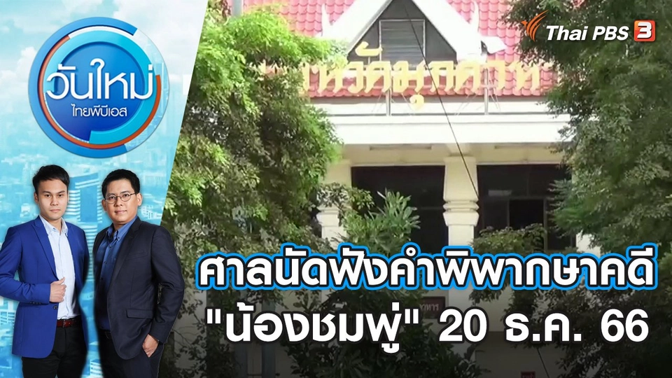 ศาลนัดฟังคำพากษาคดี "น้องชมพู่" 20 ธ.ค. 66  วันใหม่ ไทยพีบีเอส | 20 ธ.ค. 66