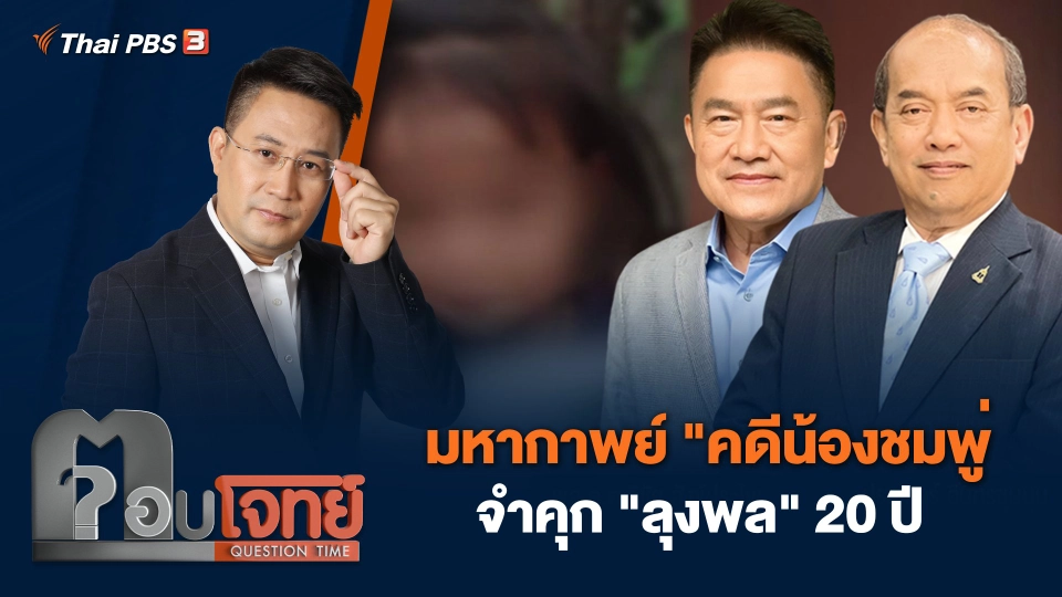มหากาพย์ "คดีน้องชมพู่" จำคุก "ลุงพล" 20 ปี