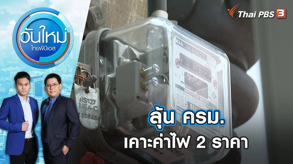 ลุ้น ครม. เคาะค่าไฟ 2 ราคา | วันใหม่ ไทยพีบีเอส | 18 ธ.ค. 66