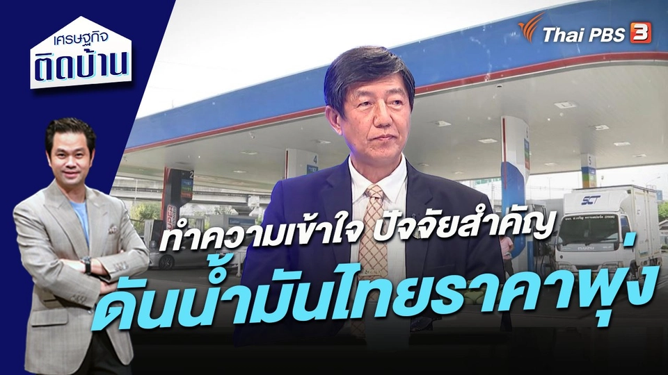 ทำความเข้าใจ ปัจจัยสำคัญดันน้ำมันไทยราคาพุ่ง