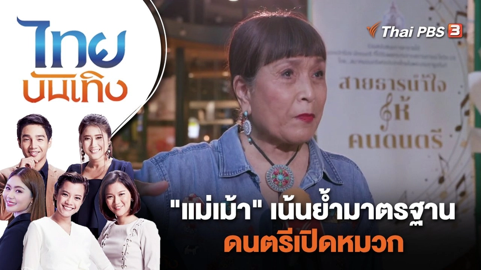 "แม่เม้า" เน้นย้ำมาตรฐานดนตรีเปิดหมวก | ไทยบันเทิง | 19 ธ.ค. 66