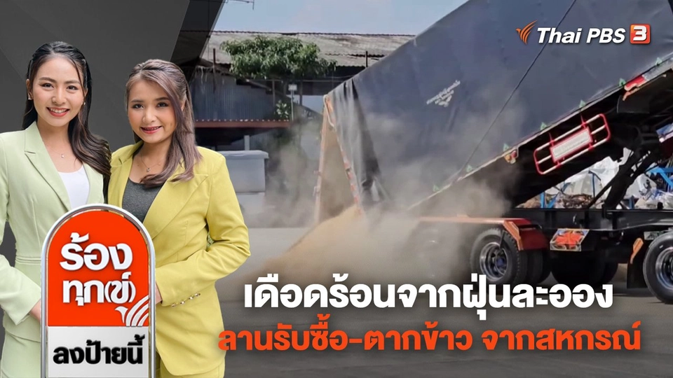 เดือดร้อนจากฝุ่นละออง ลานรับซื้อ - ตากข้าว จากสหกรณ์ จ.ร้อยเอ็ด
