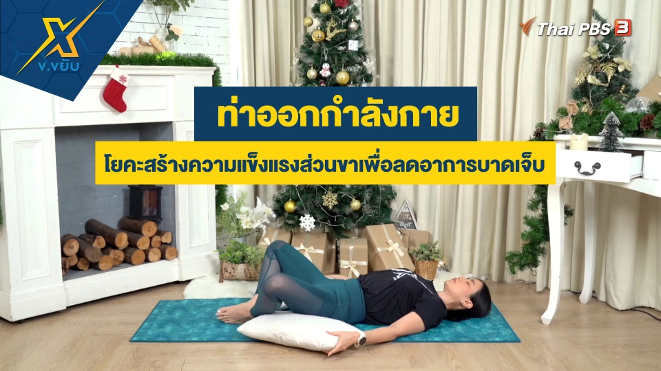 ท่าโยคะสร้างความแข็งแรงส่วนขาเพื่อลดอาการบาดเจ็บ