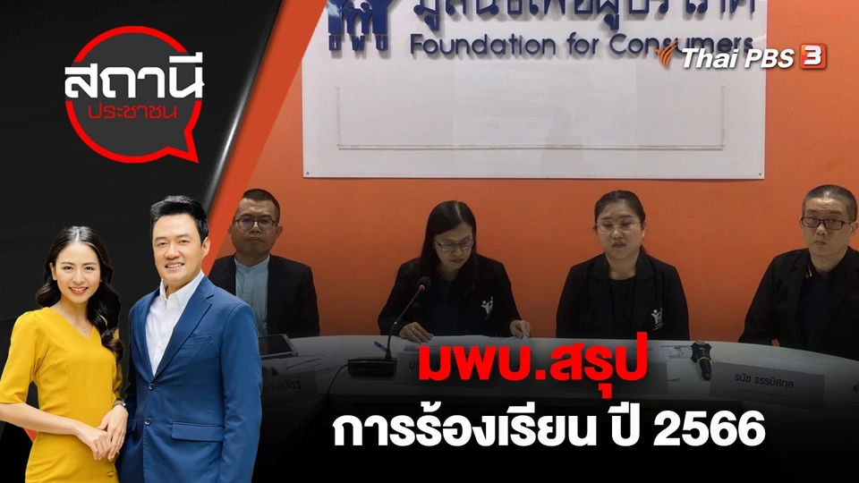 มพบ.สรุปการร้องเรียน ปี 2566