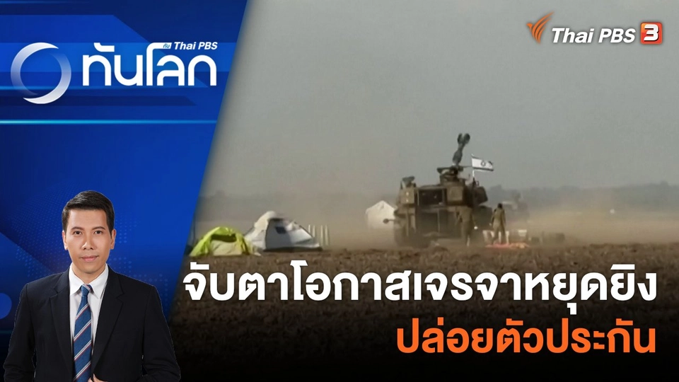 จับตาโอกาสเจรจาหยุดยิง - ปล่อยตัวประกัน | 18 ธ.ค. 66