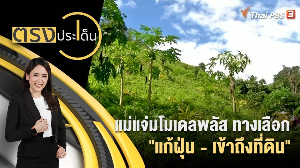 แม่แจ่มโมเดลพลัส ทางเลือก "แก้ฝุ่น - เข้าถึงที่ดิน"