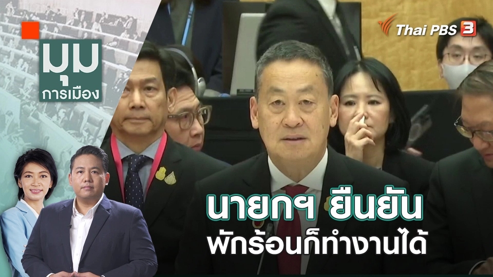 นายกฯ ยืนยัน พักร้อนก็ทำงานได้  | 19 ธ.ค. 66