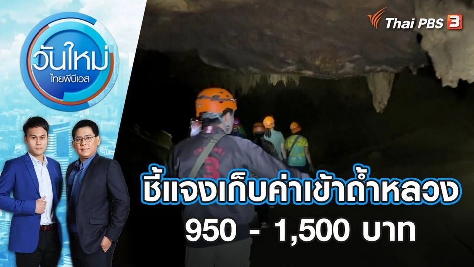 ชี้แจงเก็บค่าเข้าถ้ำหลวง 950 - 1,500 บาท | วันใหม่ ไทยพีบีเอส | 19 ธ.ค. 66