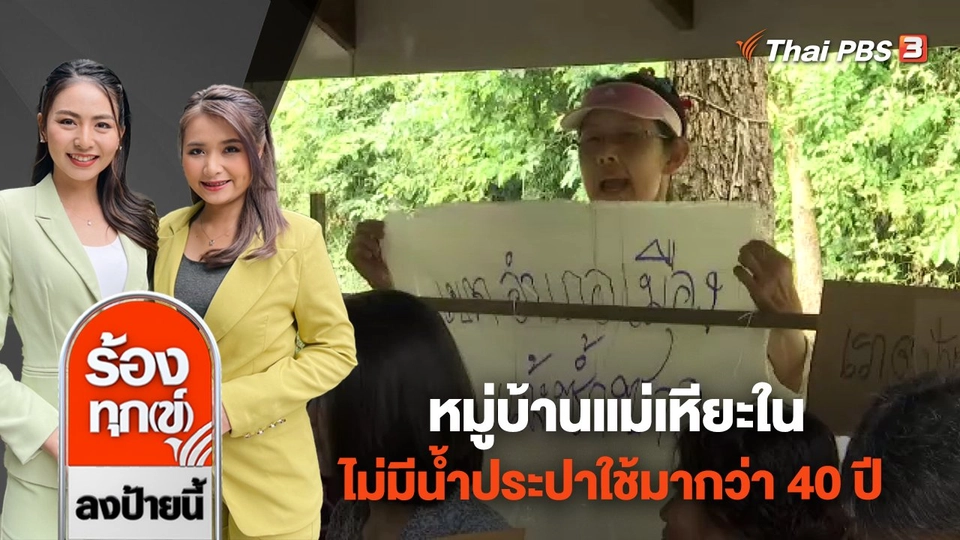 หมู่บ้านแม่เหียะใน ไม่มีน้ำประปาใช้มากว่า 40 ปี จ.เชียงใหม่