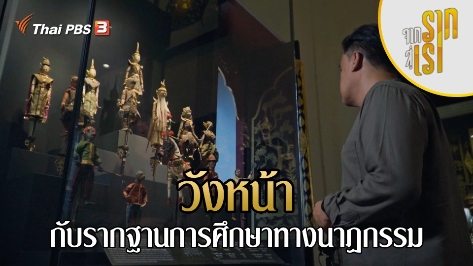 วังหน้ากับรากฐานการศึกษาทางนาฏกรรม