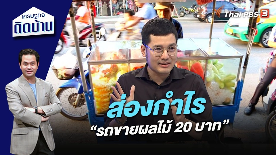 ส่องกำไร “รถขายผลไม้ 20 บาท”