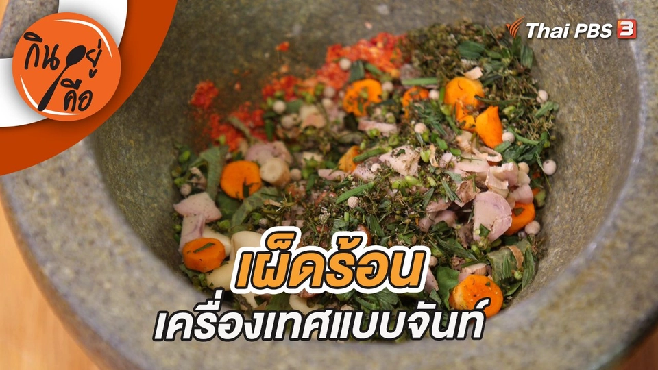 เผ็ดร้อนเครื่องเทศแบบจันท์