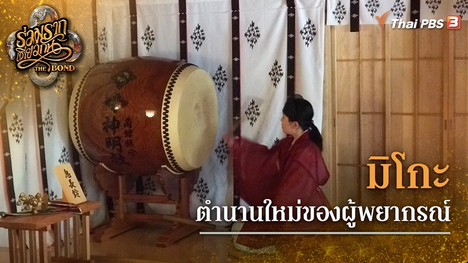 มิโกะ ตำนานใหม่ของผู้พยากรณ์