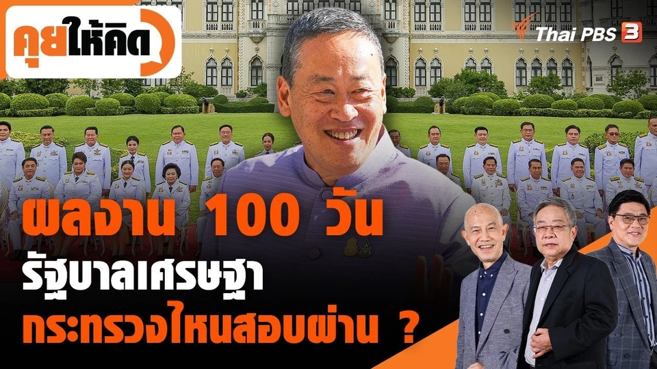 ผลงาน 100 วัน รัฐบาลเศรษฐา กระทรวงไหนสอบผ่าน ?