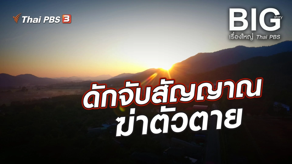 ดักจับสัญญาณ ฆ่าตัวตาย